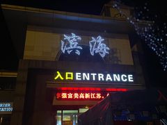 门面-（滨海服务区）餐厅