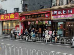 -清泉阁包子铺(中山路店)