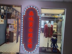 点击看大图 -贝勒爷专业男发