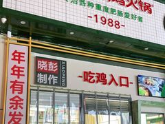 门面-晓彭肥肠鸡·泡椒鸡火锅(水木天地店)