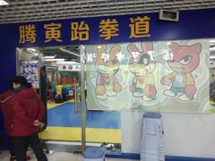 -腾寅武道跆拳道馆(方庄蒲黄榆店)