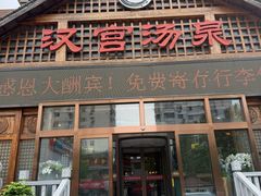 -汉宫汤泉汗蒸洗浴(五四广场店)