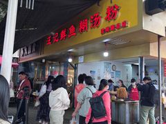 -汪记鲜鱼糊汤粉(沈阳路总店)