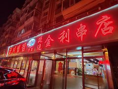 -延边金利串店(安达街店)