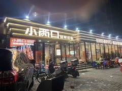-小两口锦州烧烤·脆皮油边(依云北郡店)