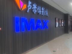 -卢米埃影城(合生广场IMAX店)