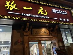 -张一元茶庄(望京店)