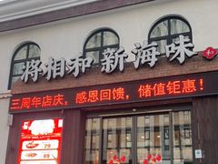 门面-将相和·海鲜蒸饺大连菜