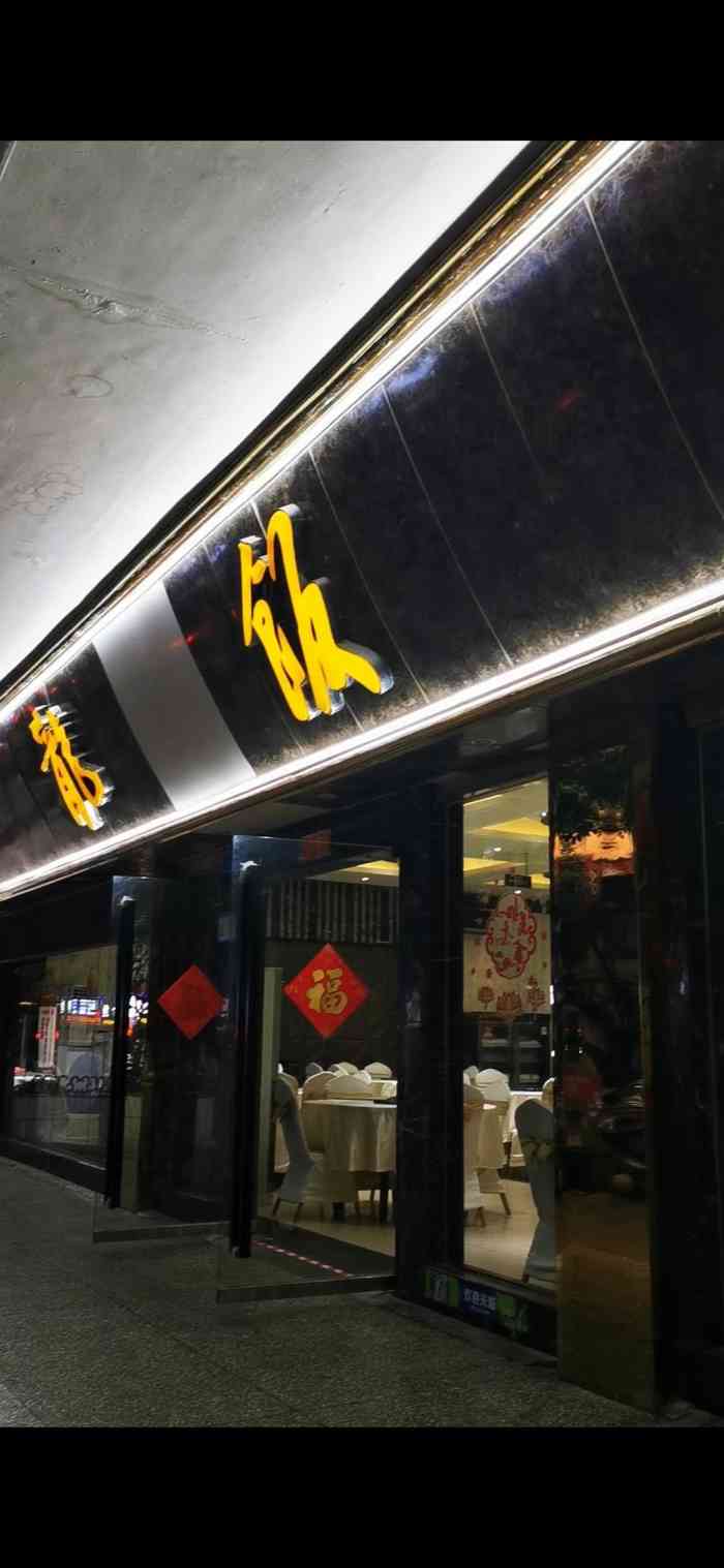 九龙饭店(西郊支路店)-"据说是开了几十年的老店,特来尝尝.倒不是.