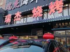 门面-瑞杰烧烤店·24小时营业(山东路店)