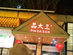 -品大三·经典淮扬菜(大行宫店)