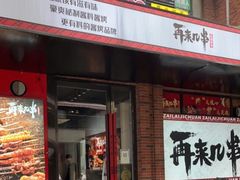 -再来几串·云南酱烤(全国首店)