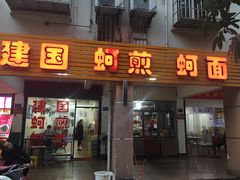 门面-建国蚵煎蚵面