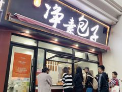 -轮慈净素包子(长寿路店)
