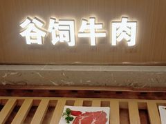 -山焱·炭火自助烤肉(周浦万达店)