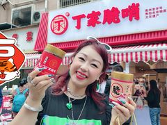 -丁家脆哨(民生路店)