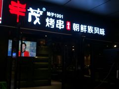 门面-丰茂烤串(钦州北路店)