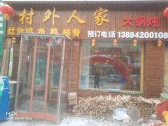 门面-村外人家柴火炖，大锅炖，铁锅炖