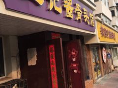 -王记酱骨头馆(新华路一店)