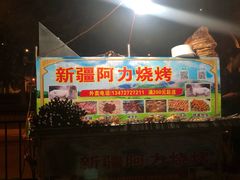 门面-新疆阿力烧烤