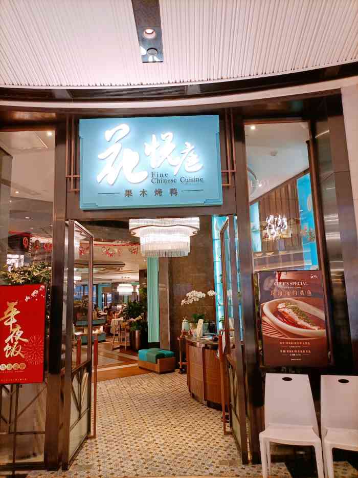 花悦庭果木烤鸭天汇igc店