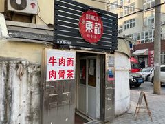 -东记肉骨茶(南阳路店)
