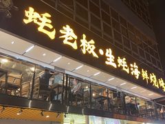 -蚝老板海鲜烧烤大排档(码头店)