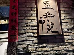 -宣和苑(华侨新村店)