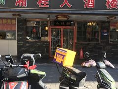 -湘桂人酒楼(西便门店)