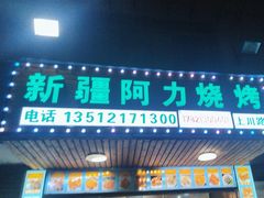 -新疆阿力烧烤