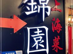 -锦園(伊势丹美食城店)