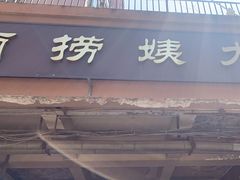 -大姨捞面(新安花园店)