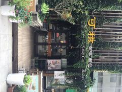 可稵咖啡面包店(休斯顿店)-可稵咖啡面包蛋糕(休斯顿店)