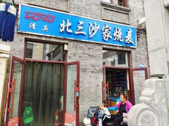 门面-北三沙家烧麦(北头道街店)