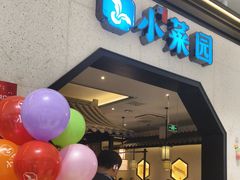-小菜园新徽菜(镇江丹阳吾悦店)