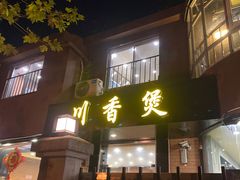 门面-川香煲(茅台路店)