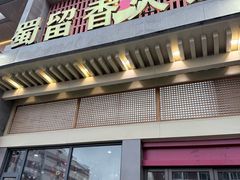 -蜀留香火锅·始于1999·原四川老火锅(白堤路店)