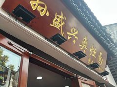 -孙盛兴奥灶面馆·蟹黄面·三虾面(山塘街总店)