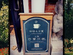 -古董花园(思南路42弄小区店)