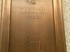 -楚鲜·汉正街一号(天河店)