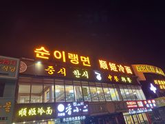 -顺姬冷面(珲春分店)