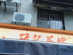 -孖记茶档·热腾茶餐(江南西plus店)