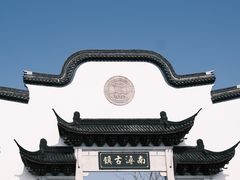 -南浔古镇