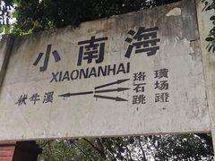 -小南海站
