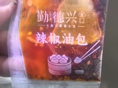 -勤德兴(湖滨路店)