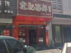 -霆记海鲜·只为这碗面(滨江店)