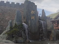 -松州古城