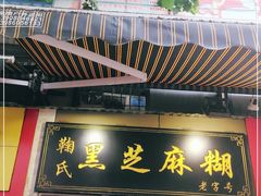门面-鞠氏黑芝麻糊(水塔店)