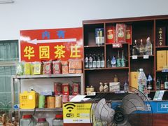 -华园农庄·特色炭烧鸡·北江河鲜
