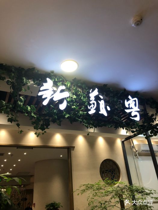 新苏粤(平江万达店)图片 第463张